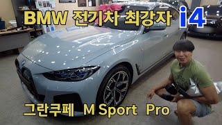 BMW i4 그란쿠페 M Sport Pro  420d 출고 2주만에 i4 재구매 [upl. by Nidroj922]