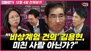 박정호의 핫스팟노영희 quot비상계엄 건의 김용현 미친 사람 아닌가quot12월 4일 전체보기 [upl. by Ecirpak]