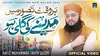 Hafiz Tahir Qadri  Har Waqt Tassawur Main Madine Ki Gali Ho  New Heart Touching Naat 2024 [upl. by Macmahon951]