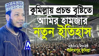 কুমিল্লায় আমির হামজার নতুন ইতিহাস বৃষ্টির মধ্যে হাজার হাজার মানুষ  Mufti Amir Hamza new waz 2024 [upl. by Ahsercal]