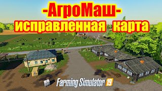 farming simulator 2019 обзор карты «АгроМаш» версия 1004 [upl. by Nylssej]