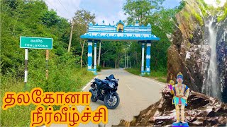 தலகோனா நீர்வீழ்ச்சி Talakona waterfallsAndhra  in Tamil  full details  weekend solo bike ride [upl. by Moira]