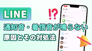 LINE通知音・着信音が鳴らない原因とその対処法  Chatsback for LINE [upl. by Ibed]