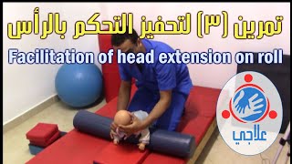 03  Facilitation of head control Extension from quadruped on roll  تمرين 3 لتحفيز التحكم بالرأس [upl. by Snebur]