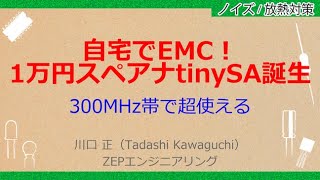 NoA040［VODKIT］ ポケット・スペアナで手軽に！基板と回路のEMCノイズ対策 10の定石［ tinySAの機能と使い方］ [upl. by Fred203]