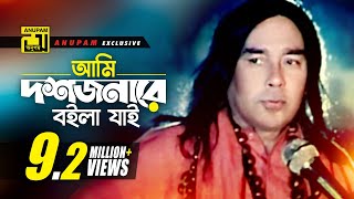 Ami Doshjonare boila  আমি দশজনারে বইলা যাই  HD  Humayun Faridi amp Momtaz  Momtaz  Anupam [upl. by Su563]