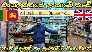 Sri Lankan Grocery Shopping In Uk  Sri Lankan Tamil Grocery Shop In Uk  Uk Sinhala  Lankans In Uk [upl. by Ymaral651]