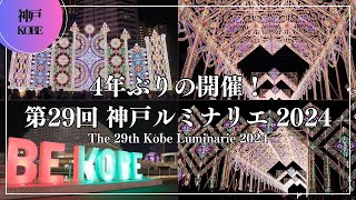 4年ぶりの開催！第29回神戸ルミナリエ2024（The 29th Kobe Luminarie 2024） ｜イルミネーション Kobe Japan travel beautiful places [upl. by Antonie]