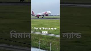 বিমান কিভাবে ল্যান্ড করে How does aeroplane land aeroplaneaircraft aeroplanevideoplanespotting [upl. by Saloma]