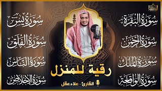 رقية قوية للبيت سورة يس، الواقعة، الرحمن، الملك  شفاء وبركة وحفظ من الشيطان Quran Ruqyah [upl. by Jamel]