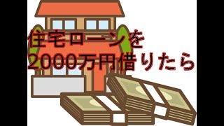 住宅ローンを2000万円借りた場合の返済金額について考えてみました [upl. by Calvinna594]