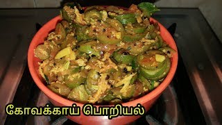 Kovakkai poriyal in Tamil  Kvakkai poriyal recipe in Tamil  கோவக்காய் பொறியல் [upl. by Oirad]