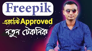 আজকে আরো একটি Freepik একাউন্ট approved হলো । Freepik Account approval new technique robiadsexpert [upl. by Ruelu]