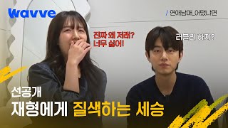 연애남매어땠냐면 재형세승 남매의 찐 리액션🤣  선공개  웨이브 [upl. by Ahsed428]