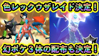 【ついに決定！】色違いレックウザレイドと幻ポケモン3体の配布が同時に判明！今年の終わりはマジで忙しすぎるぞ！【ポケモンSV】【碧の仮面】【藍の円盤】 [upl. by Gratia]