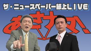 【ザ・ニュースペーパー】紙上ＬＩＶＥ・第１５回 あさナマで激論！ド～なる！？日本 [upl. by Coltun]