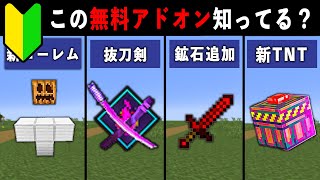 【統合版マイクラ】最新アプデ対応！便利すぎる無料アドオン10選【ゆっくり解説】 [upl. by Valentin979]