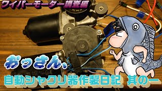 【DIY】つくろうシリーズ、おっさん、自動シャクリ器作製日記 其の一 ワイパーモーター調査編。構想３年ついに作製に着手する。 [upl. by Adia337]