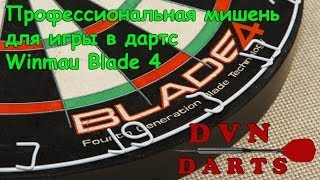 Профессиональная мишень для дартса Winmau Blade 4 [upl. by Petie]