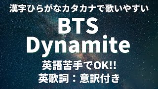 【漢字ひらがなカタカナで洋楽カラオケ】BTS Dynamite【歌詞意訳：英語苦手OK】 [upl. by Bowerman213]