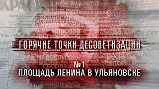 Горячие точки десоветизации  №1  Площадь Ленина в Ульяновске [upl. by Jabe]