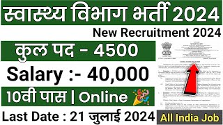 स्वास्थ्य विभाग भर्ती 2024 Apply online form  Health Department vacancy 2024  Govt job 2024 [upl. by Nepsa]