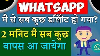 Whatsapp में से सब कुछ डिलीट हो गया वापस कैसे लायें  Recover All Deleted photos Video and Chats [upl. by Haily]