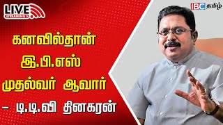 🔴LIVE  TTV Dhinakaran About Edappadi Palanisamy  ADMK  EPS  OPS  Sasikala  AMMK  IBC Tamil [upl. by Mallina]