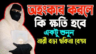 অহংকার করলে  কি ক্ষতি হবে একটু শুনুন  নারী বক্তা ছকিনা বেগম  mohila der waz  nari bokta waz 2024 [upl. by Eitisahc349]