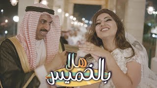 اعلان مسرحية هلا بالخميس – اعتبارآ من اول أيام عيد الفطر السعيد ٢٠١٨ [upl. by Inavoy488]