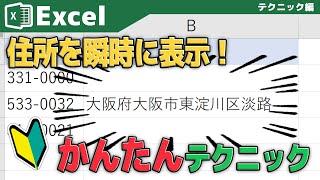 【Excel】住所入力の手間を省く！ちょっとした裏技！ [upl. by Rimaa]