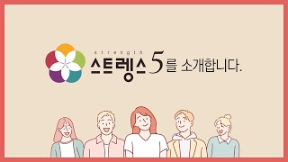 강점검사 스트렝스5 소개영상 [upl. by Yendahc]