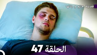 فضيلة هانم و بناتها الحلقة 47 المدبلجة بالعربية [upl. by Natsuj]