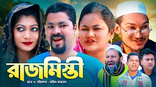 রাজমিস্তী  সিলেটি কমেডি নাটক  RAJMISTRE  SYLHETI COMEDY NATOK  কদরিছ সিমা ও হেলেনার নাটক [upl. by Mundy]