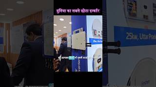 दुनिया का सबसे छोटा इन्वर्टर shorts microinverter inverter faston bestinverterforhome ytviral [upl. by Innig]