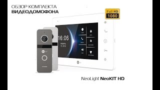 Обзор комплекта видеодомофона NeoLight NeoKIT HD [upl. by Narik]