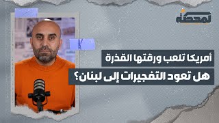 أمريكا تلعب ورقتها القذرة  هل تعود التفجيرات إلى لبنان ؟ [upl. by Roehm]