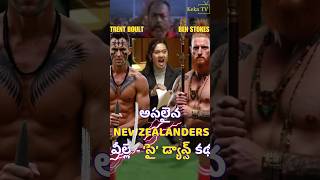 Asalaina Newzealanders veelle māori tribal newzealand history hakadance rugby movie kekatv [upl. by Meenen]