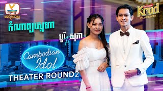 កំណាព្យស្នេហា  បូរី  សុភា  Theater Round II  Cambodian Idol 2022 [upl. by Cathee]