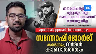 സന്തോഷ് ജോർജ് കണ്ടതും നമ്മൾ കാണാത്തതും  Santhosh George  Safari TV MBIFL [upl. by Fey130]