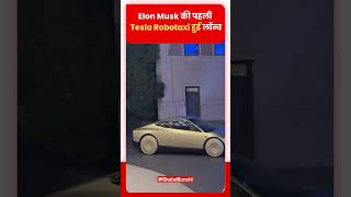 Elon Musk की पहली Tesla Robotaxi हुई लॉन्च elonmusk teslarobotaxi [upl. by Sedgewinn]