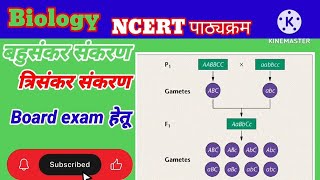 बहुसंकर संकरण। त्रिसंकर संकरण। tri hybride cross। trisankar sankaran। bahusankar sankaran। biology [upl. by Nohsal107]