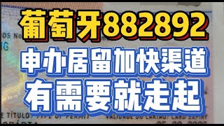 882892大事件 起诉葡萄牙移民局快速获得居留批复 [upl. by Romie]