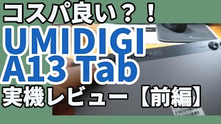 UMIDIGI A13 Tab 実機レビュー【前編】 [upl. by Rats]