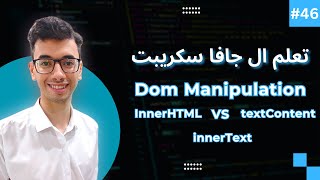 JavaScript DOM innerHTML innerText and textContent  46 تعلم كورس الجافا سكريبت [upl. by Naujet312]