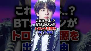 【KPOP】これは一体？BTSのジンがトロット音源を出した理由 [upl. by Christiana]