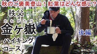 秋のご褒美登山！紅葉はどんな感じ？～秩父 金ヶ嶽ハイキングコース～後編 [upl. by Neeuq558]