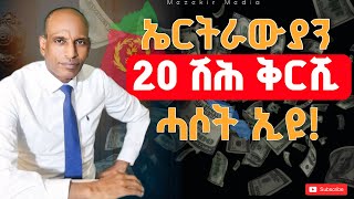 ኤርትራውያን 20 ሽሕ ቅርሺ ሓሶት ኢዩ ኤርትራውያን ካብ ደላሎ ተጠንቐቁ ማሞ አፈታ መዘክር ሚዲያ 🇪🇷❤🇪🇹 [upl. by Ssor]