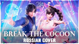 Douluo Dalu Боевой Континент на русском Po Jian  Break the Cocoon Cover by Sati Akura [upl. by Alli]