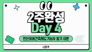 전산응용건축제도기능사 필기｜2주 완성｜Day4 [upl. by Saunderson48]